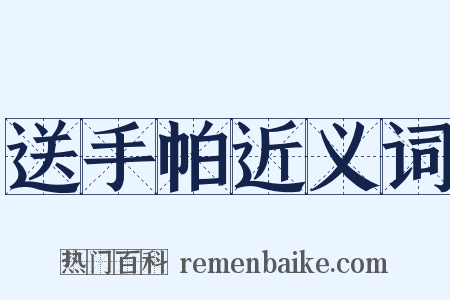 送手帕近义词是什么意思的图片